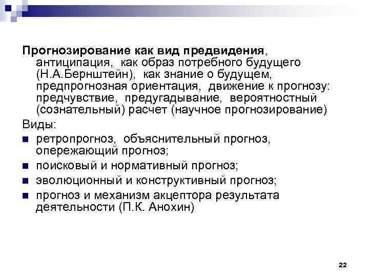 Прогнозирование как вид предвидения, антиципация, как образ потребного будущего (Н. А. Бернштейн), как знание