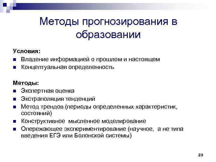 Методы прогнозирования в образовании Условия: n Владение информацией о прошлом и настоящем n Концептуальная