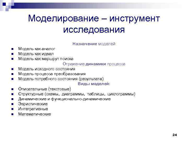 Моделирование – инструмент исследования Назначение моделей n n n Модель как аналог Модель как