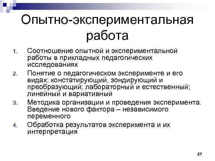 Опытно-экспериментальная работа 1. 2. 3. 4. Соотношение опытной и экспериментальной работы в прикладных педагогических