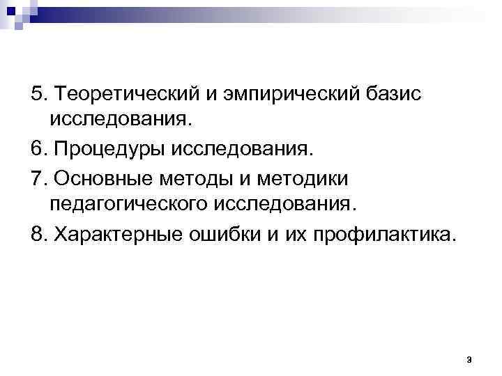 5. Теоретический и эмпирический базис исследования. 6. Процедуры исследования. 7. Основные методы и методики