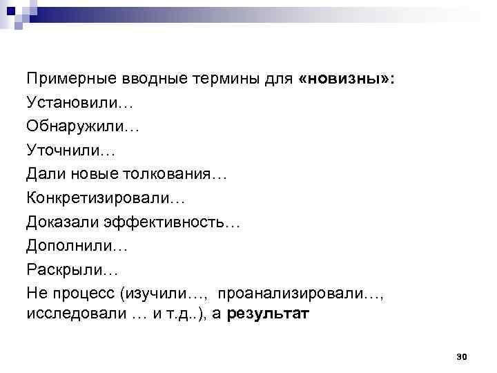 Примерные вводные термины для «новизны» : Установили… Обнаружили… Уточнили… Дали новые толкования… Конкретизировали… Доказали