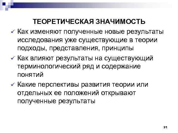 ü ü ü ТЕОРЕТИЧЕСКАЯ ЗНАЧИМОСТЬ Как изменяют полученные новые результаты исследования уже существующие в