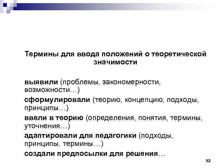 Термины для ввода положений о теоретической значимости выявили (проблемы, закономерности, возможности…) сформулировали (теорию, концепцию,