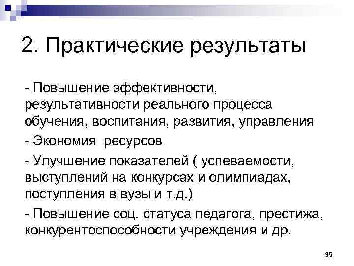 2. Практические результаты - Повышение эффективности, результативности реального процесса обучения, воспитания, развития, управления -