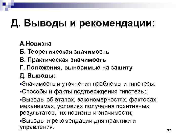 Д. Выводы и рекомендации: А. Новизна Б. Теоретическая значимость В. Практическая значимость Г. Положения,