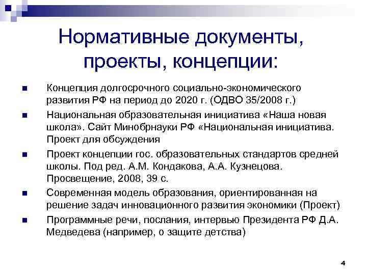 Нормативные документы, проекты, концепции: n n n Концепция долгосрочного социально-экономического развития РФ на период