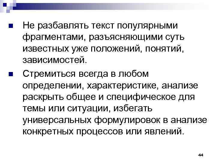 n n Не разбавлять текст популярными фрагментами, разъясняющими суть известных уже положений, понятий, зависимостей.