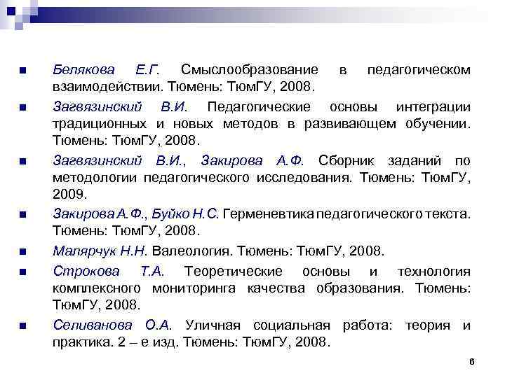 n n n n Белякова Е. Г. Смыслообразование в педагогическом взаимодействии. Тюмень: Тюм. ГУ,