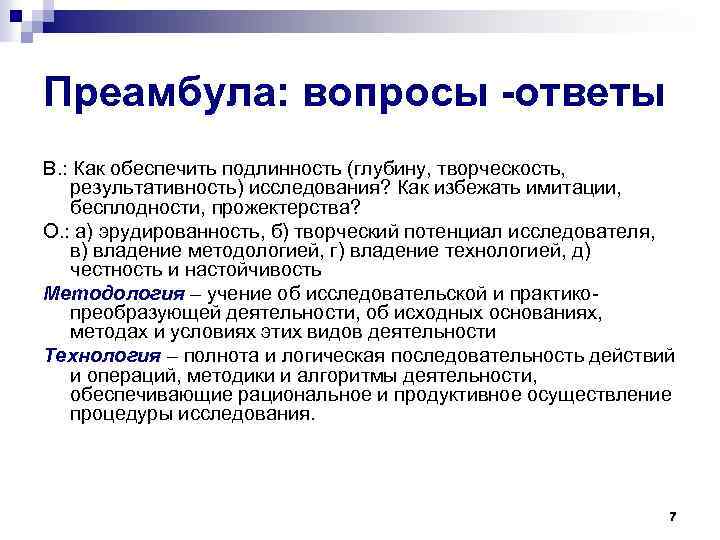 Преамбула: вопросы -ответы В. : Как обеспечить подлинность (глубину, творческость, результативность) исследования? Как избежать