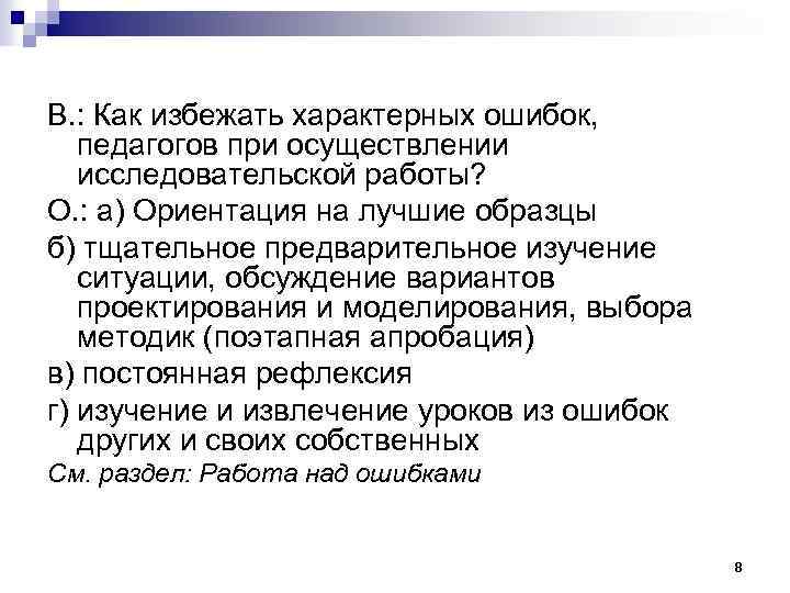 В. : Как избежать характерных ошибок, педагогов при осуществлении исследовательской работы? О. : а)