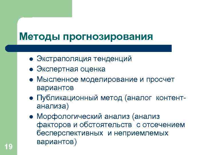Методы прогнозирования l l l 19 Экстраполяция тенденций Экспертная оценка Мысленное моделирование и просчет