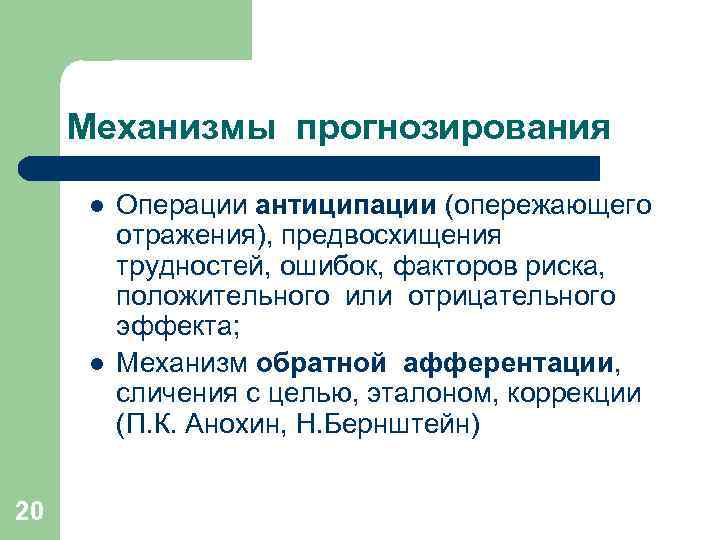 Механизмы прогнозирования l l 20 Операции антиципации (опережающего отражения), предвосхищения трудностей, ошибок, факторов риска,