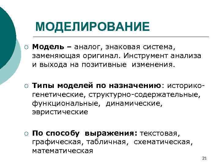 МОДЕЛИРОВАНИЕ ¡ Модель – аналог, знаковая система, заменяющая оригинал. Инструмент анализа и выхода на