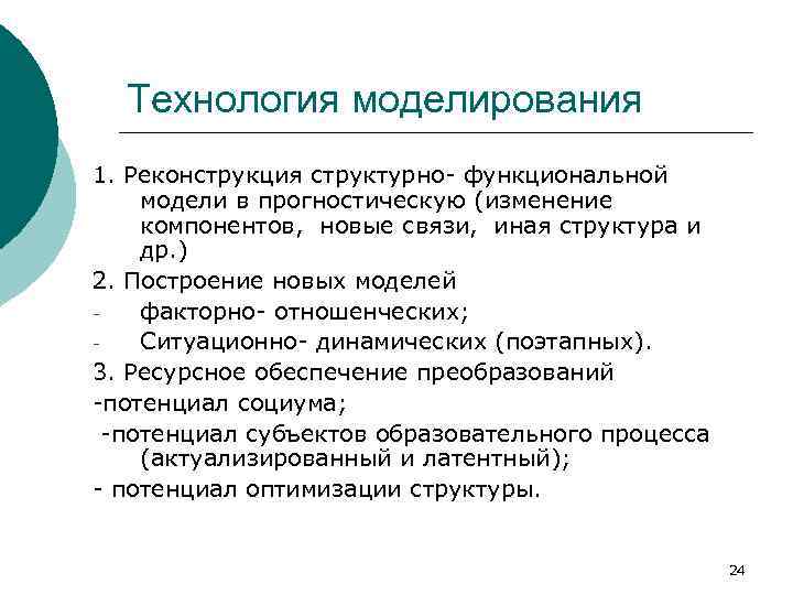 Технология моделирования 1. Реконструкция структурно- функциональной модели в прогностическую (изменение компонентов, новые связи, иная