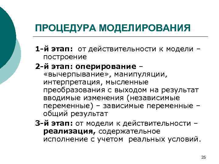 ПРОЦЕДУРА МОДЕЛИРОВАНИЯ 1 -й этап: от действительности к модели – построение 2 -й этап: