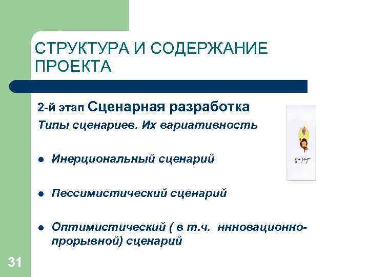 СТРУКТУРА И СОДЕРЖАНИЕ ПРОЕКТА 2 -й этап Сценарная разработка Типы сценариев. Их вариативность l