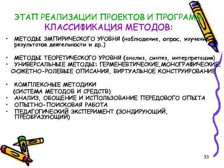 ЭТАП РЕАЛИЗАЦИИ ПРОЕКТОВ И ПРОГРАММ КЛАССИФИКАЦИЯ МЕТОДОВ: • • • МЕТОДЫ ЭМПИРИЧЕСКОГО УРОВНЯ (наблюдение,