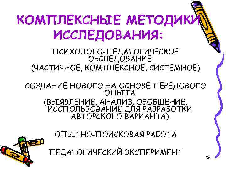 КОМПЛЕКСНЫЕ МЕТОДИКИ ИССЛЕДОВАНИЯ: ПСИХОЛОГО-ПЕДАГОГИЧЕСКОЕ ОБСЛЕДОВАНИЕ (ЧАСТИЧНОЕ, КОМПЛЕКСНОЕ, СИСТЕМНОЕ) СОЗДАНИЕ НОВОГО НА ОСНОВЕ ПЕРЕДОВОГО ОПЫТА