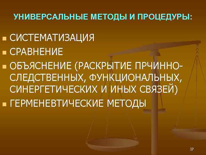 УНИВЕРСАЛЬНЫЕ МЕТОДЫ И ПРОЦЕДУРЫ: СИСТЕМАТИЗАЦИЯ n СРАВНЕНИЕ n ОБЪЯСНЕНИЕ (РАСКРЫТИЕ ПРЧИННОСЛЕДСТВЕННЫХ, ФУНКЦИОНАЛЬНЫХ, СИНЕРГЕТИЧЕСКИХ И