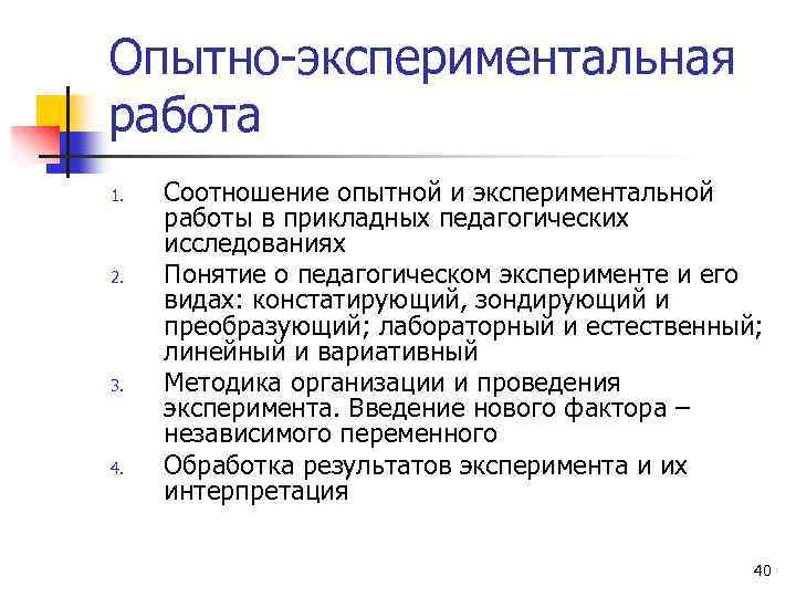 Опытно-экспериментальная работа 1. 2. 3. 4. Соотношение опытной и экспериментальной работы в прикладных педагогических