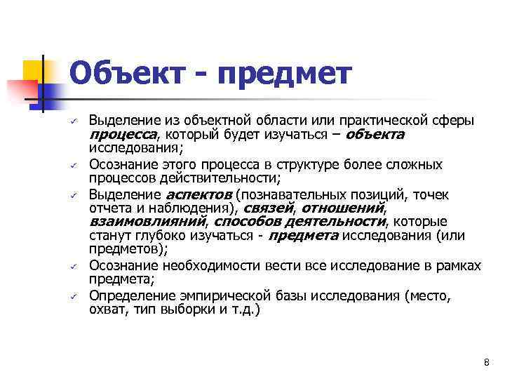Объект - предмет ü ü ü Выделение из объектной области или практической сферы процесса,