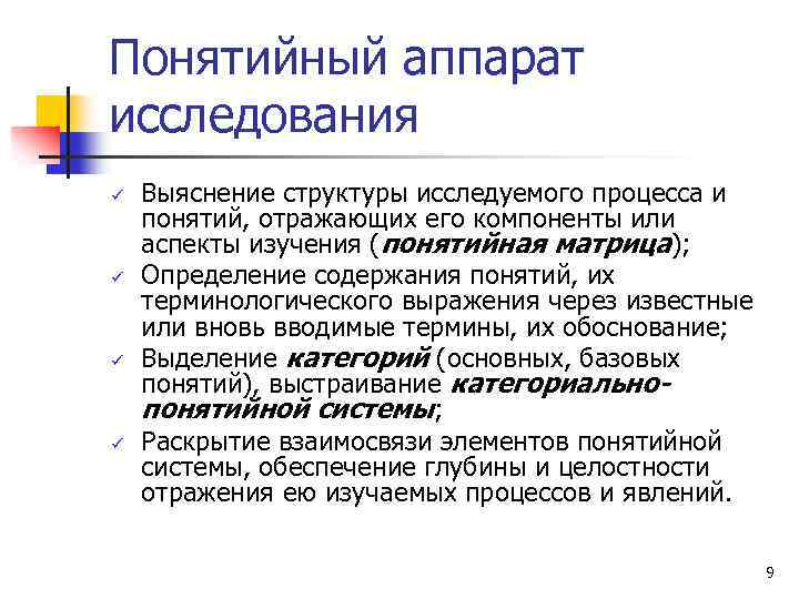 Понятийный аппарат исследования ü ü Выяснение структуры исследуемого процесса и понятий, отражающих его компоненты