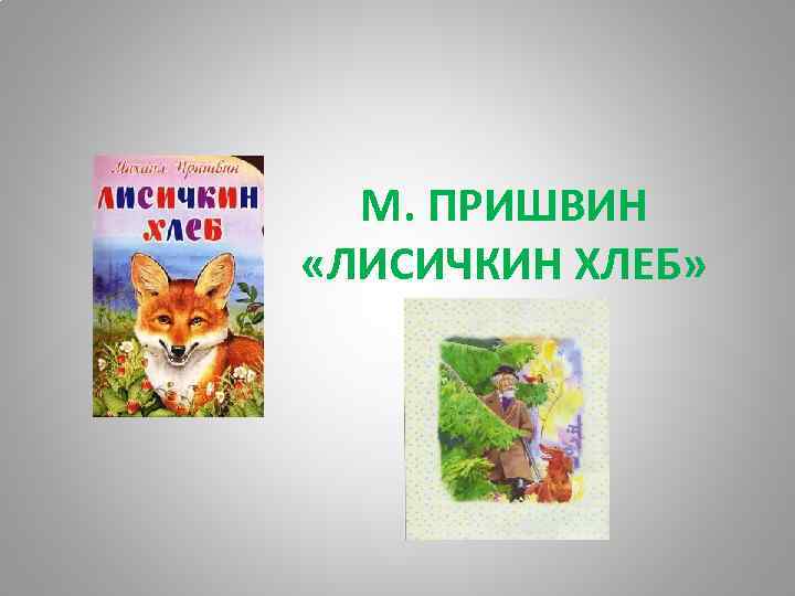 Лисичкин хлеб пришвин рисунки