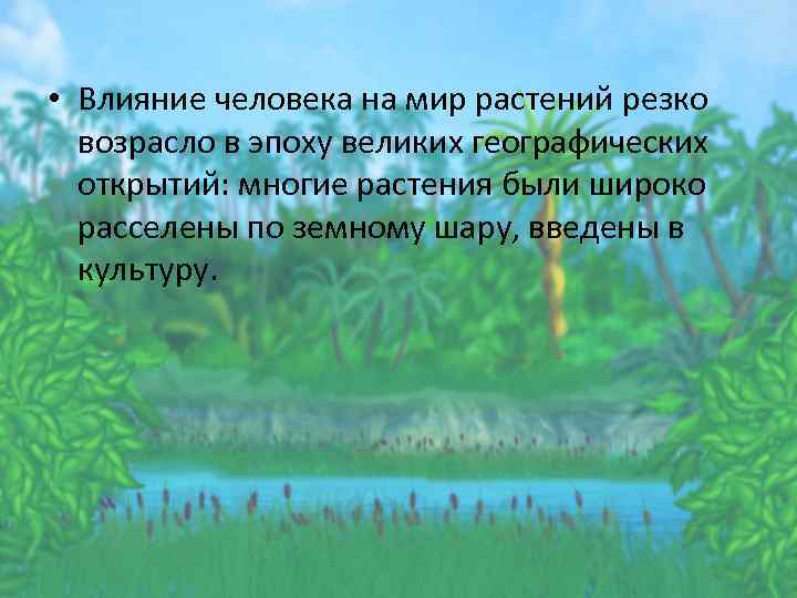  • Влияние человека на мир растений резко возрасло в эпоху великих географических открытий: