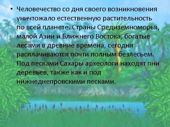  • Человечество со дня своего возникновения уничтожало естественную растительность по всей планете. Страны