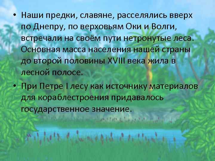  • Наши предки, славяне, расселялись вверх по Днепру, по верховьям Оки и Волги,