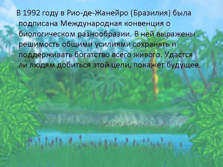 В 1992 году в Рио-де-Жанейро (Бразилия) была подписана Международная конвенция о биологическом разнообразии. В