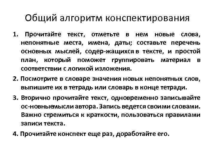 Общий алгоритм конспектирования 1. Прочитайте текст, отметьте в нем новые слова, непонятные места, имена,