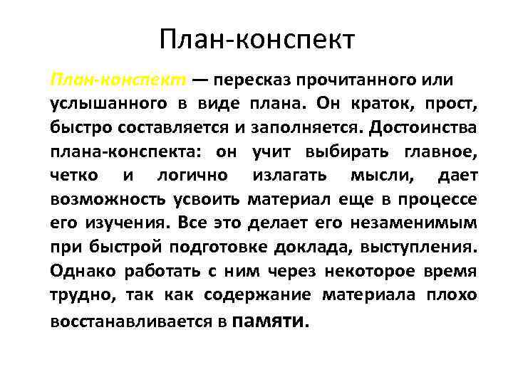 Конспект что это. План конспект. Как составить план конспект. План составления конспекта. Плановый конспект.