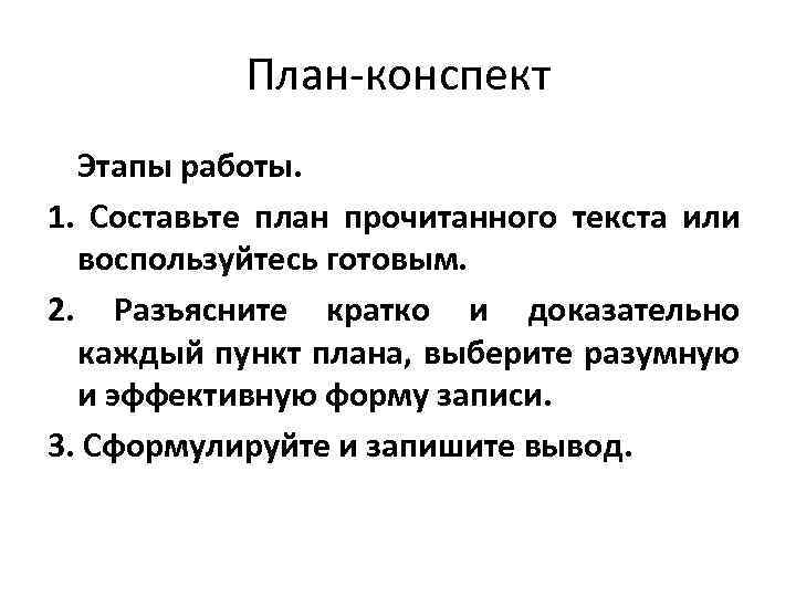 Конспект текст. План конспект текста. План прочитанного текста. Составить план прочитанного текста. Составить план конспект.