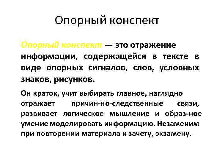 Опорный конспект — это отражение информации, содержащейся в тексте в виде опорных сигналов, слов,