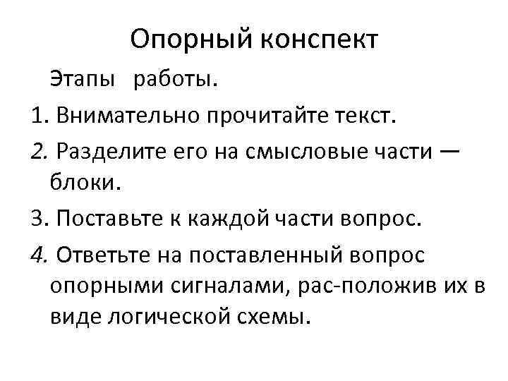 Этапы конспекта. Основные этапы работы с текстом. Этапы разработки опорного конспекта. Этапы работы с текстом конспект. Формы фиксации прочитанного.