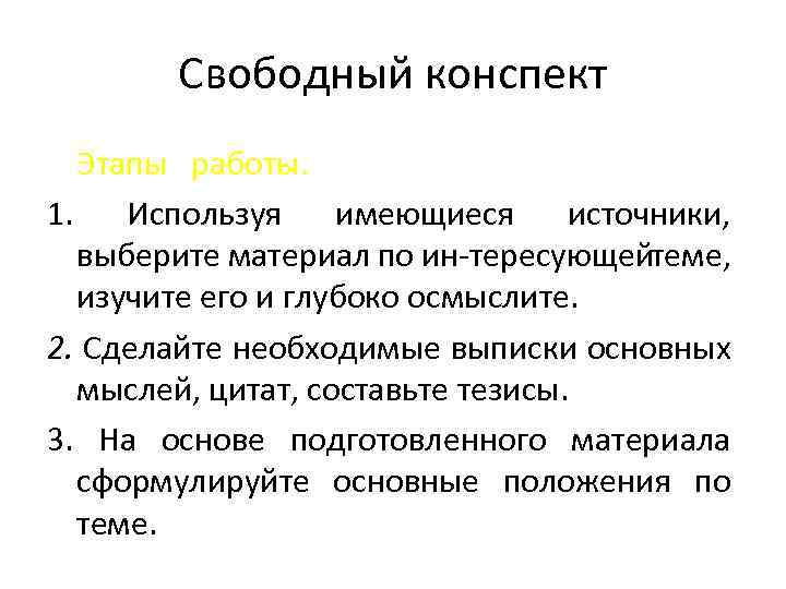 Свободный конспект Этапы работы. 1. Используя имеющиеся источники, выберите материал по ин тересующейтеме, изучите