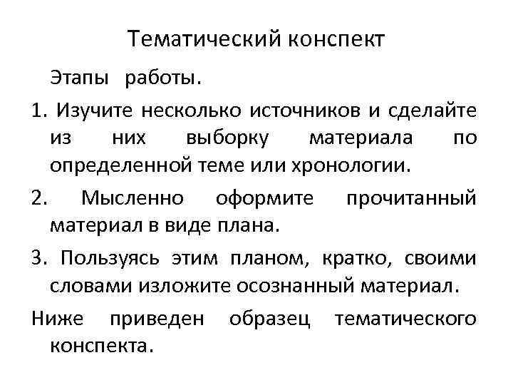 Тематический конспект Этапы работы. 1. Изучите несколько источников и сделайте из них выборку материала