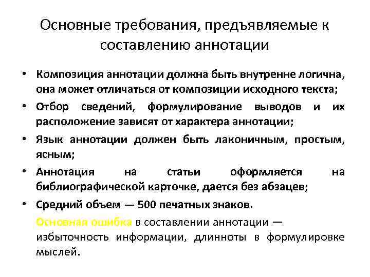 Укажите основные требования. Основные требования к аннотации. Требования к написанию аннотации. Аннотация основные требования к написанию. Основные требования предъявляемые к планам в ОВД.