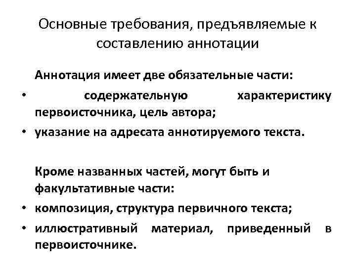 Требования к составлению. Требования к аннотации. Аннотация требования к составлению. Требования к написанию аннотации. Обязательные части аннотации:.