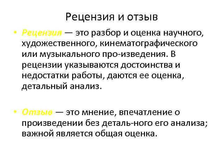 Рецензия и отзыв • Рецензия — это разбор и оценка научного, художественного, кинематографического или