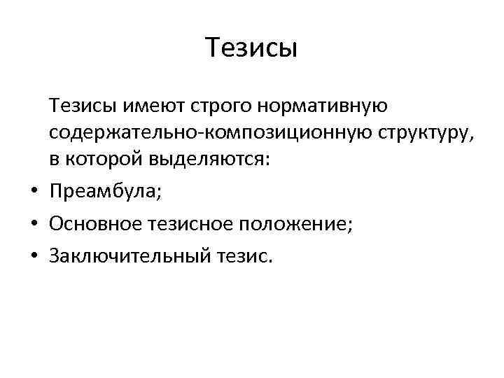 Структура тезиса. Содержательно-композиционную структуру тезисов. Какова содержательно-композиционная структура тезисов. Иерархия тезисы. Тезис преамбула основное тезисное положение заключительный тезис..