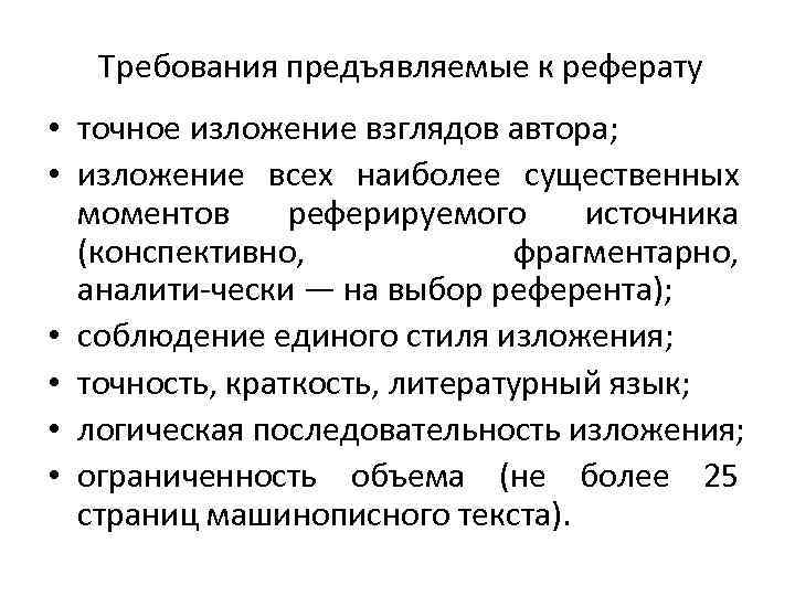 Требования предъявляемые к реферату • точное изложение взглядов автора; • изложение всех наиболее существенных