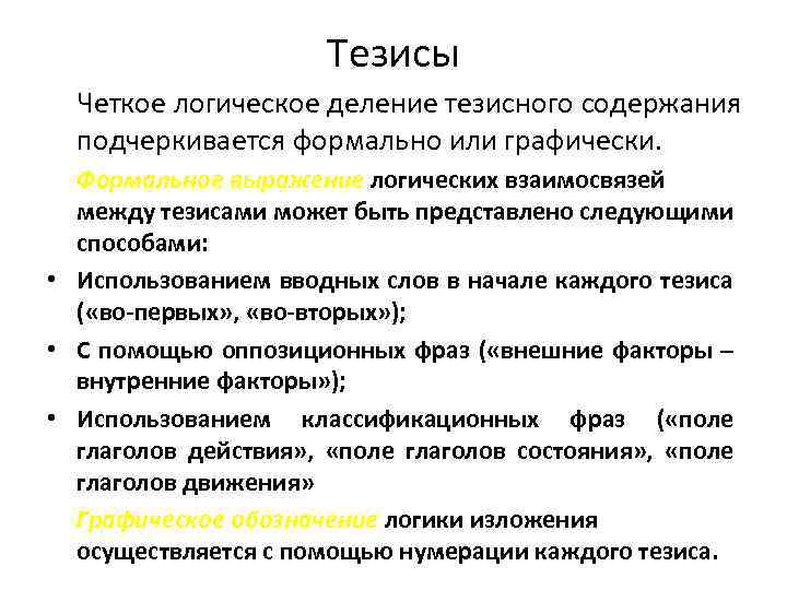 Тезисы Четкое логическое деление тезисного содержания подчеркивается формально или графически. Формальное выражение логических взаимосвязей