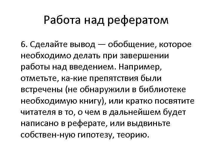 Работа над рефератом 6. Сделайте вывод — обобщение, которое необходимо делать при завершении работы