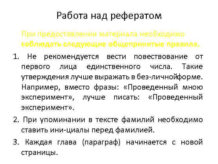 Работая над рефератом