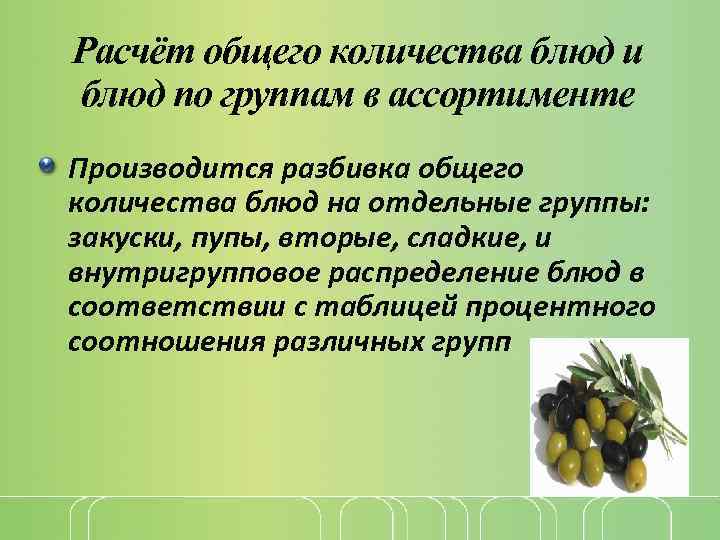 Расчёт общего количества блюд и блюд по группам в ассортименте Производится разбивка общего количества