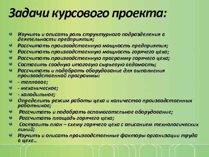 Задачи курсового проекта: Изучить и описать роль структурного подразделения в деятельности предприятия; Рассчитать производственную