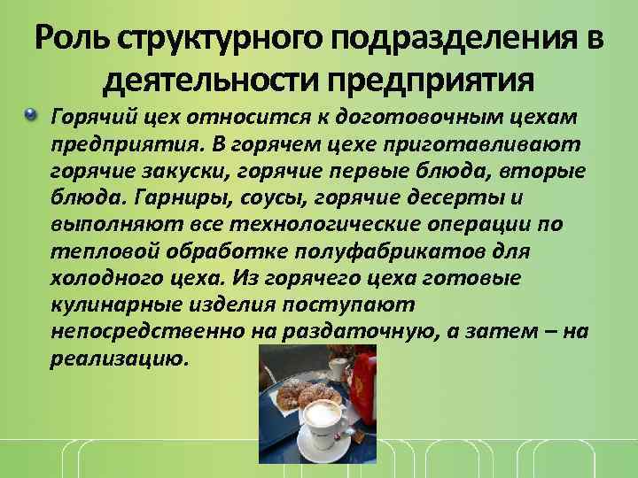 Роль структурного подразделения в деятельности предприятия Горячий цех относится к доготовочным цехам предприятия. В